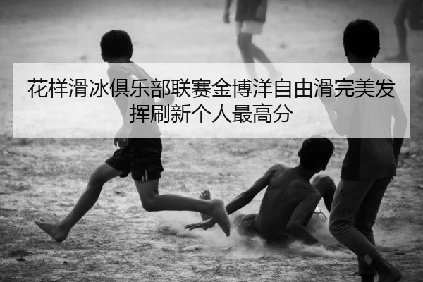 hua-yang-hua-bing-ju-le-bu-lian-sai-jin-bo-yang-zi-you-hua-wan-mei-fa-hui-shua-xin-ge-ren-zui-gao-fen-2-179.jpg