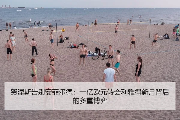 努涅斯告别安菲尔德：一亿欧元转会利雅得新月背后的多重博弈